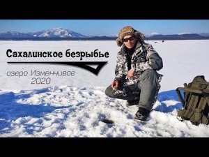 Корюшка Сахалин, озеро Изменчивое 2020