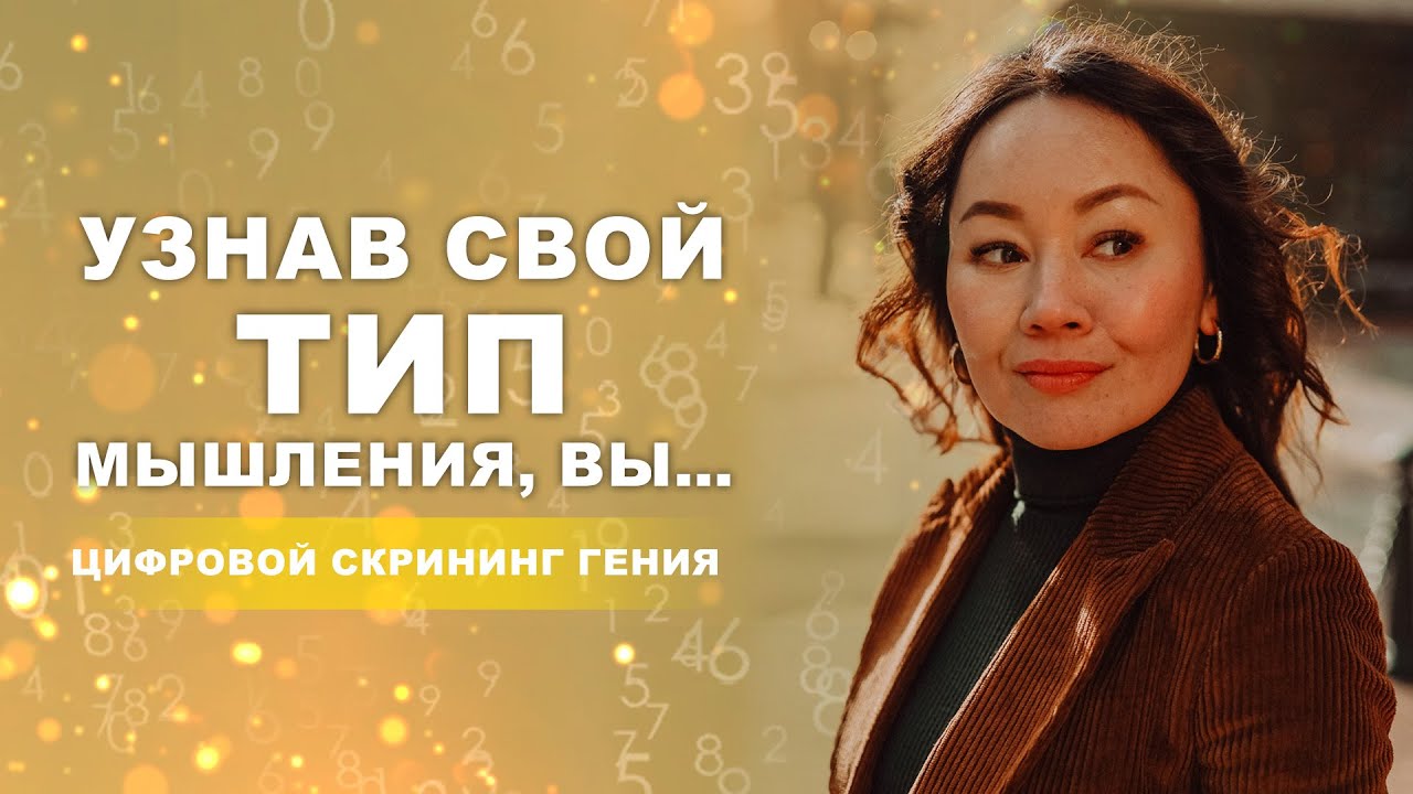 Зная свой тип Мышления, вы сможете изменить свою жизнь... ? Цифровой скрининг Гения