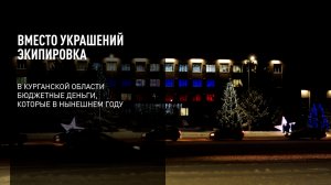 В Курганской области вместо новогодних украшений приобретут экипировку для мобилизованных