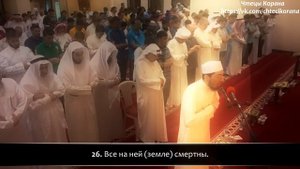 Фахад Азиз Ниязи - Сура 55 "ар-Рохман" (Милостивый), аяты (1-53)