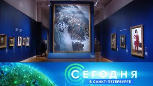 «Сегодня в Санкт-Петербурге»: 17 января 2024 года