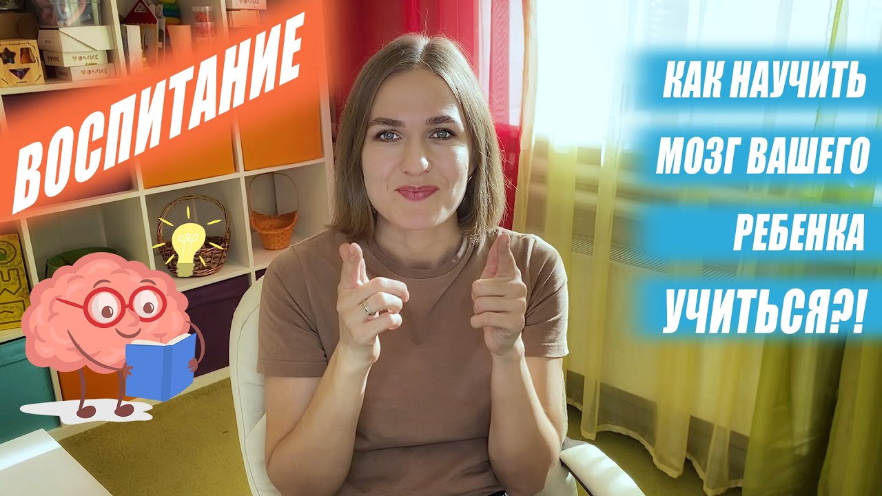 Как научить мозг вашего ребенка учиться?!
