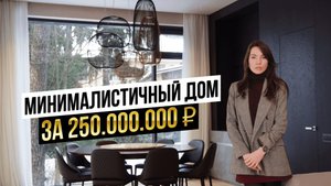 Минималистичный дом за 250.000.000₽