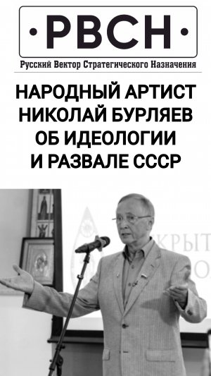 Народный_артист_Николай_Бурляев_об_идеологии_и_развале_СССР,_17