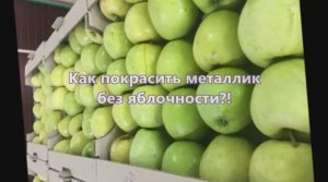 Секрет покраски без пятен (яблочности)!