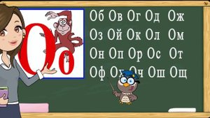Учимся читать слоги и слова на букву О. Тренажер по чтению. Букварь для детей. (Обучение чтению)