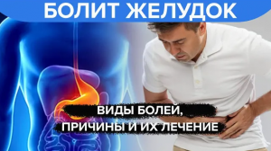 Боль в животе: причины, симптомы, лечение, что делать