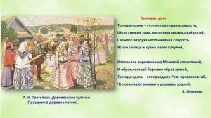 Праздник Святой Троицы.  Троица в живописи и поэзии