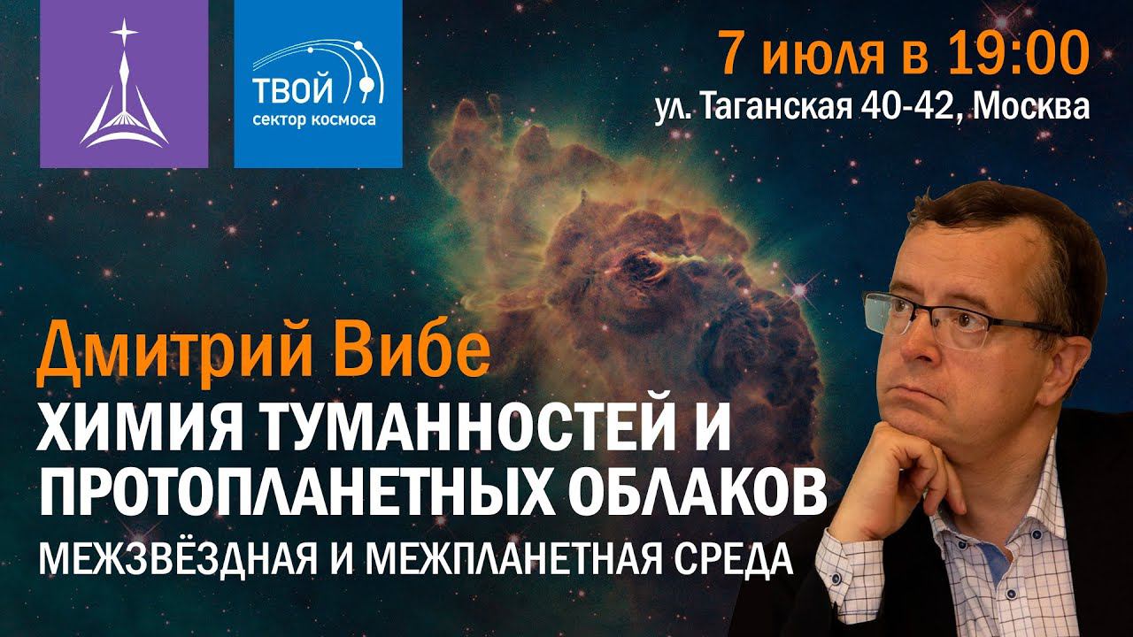 Дмитрий Вибе — Химия туманностей и протопланетных облаков
