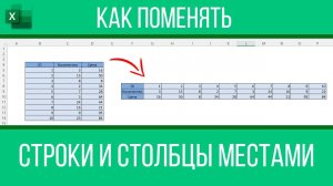 Как поменять строки и столбцы местами в Excel