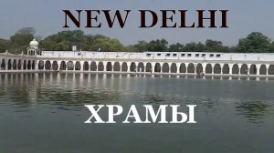 Нью-Дели за ОДИН день | ИНДИЯ