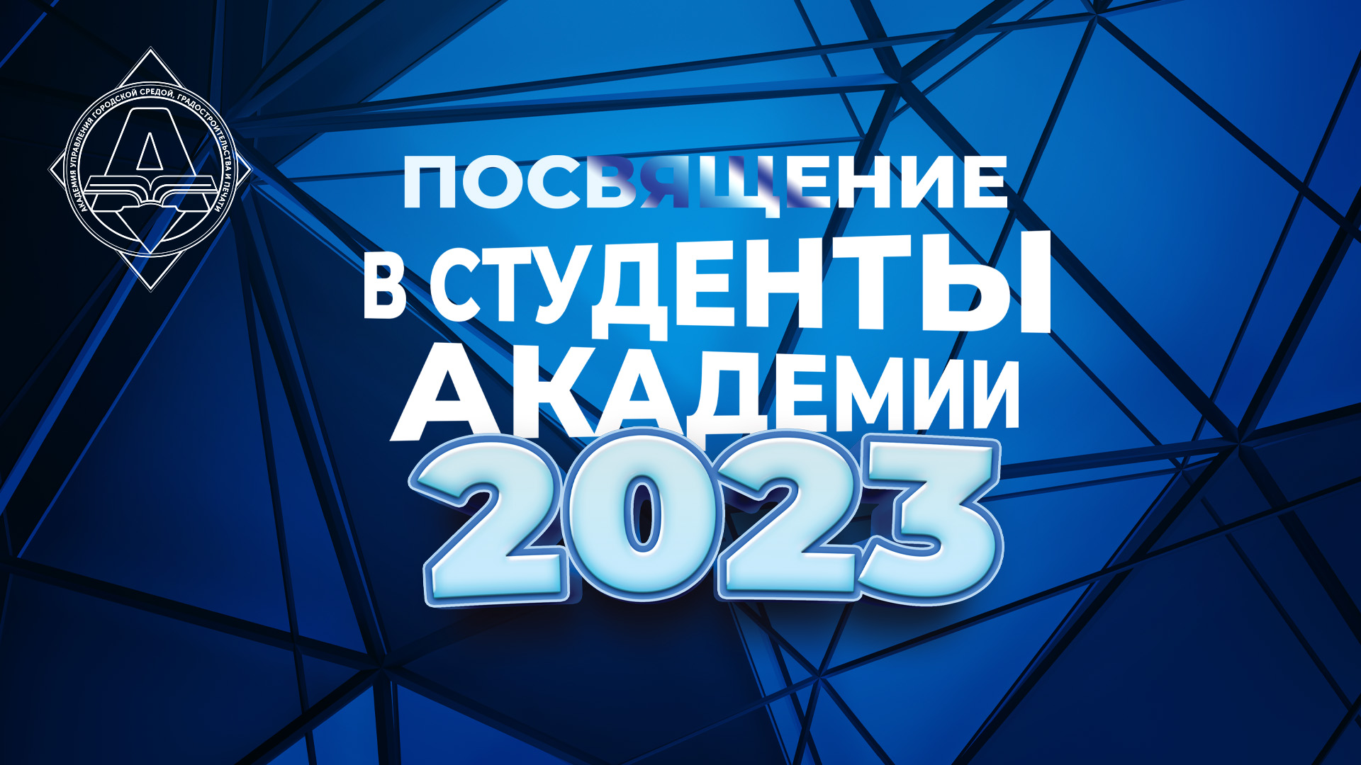 Посвящение в студенты Академии-2023!Полное видео