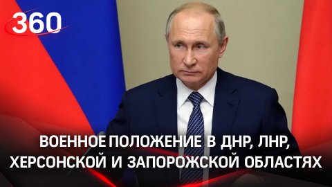 Путин объявил введение военного положения в ДНР, ЛНР, Херсонской и Запорожской областях