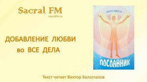 Добавление любви во все дела. Клаус Джоул, Посланник, гл. 29. Виктор Белоглазов | Sacral FM