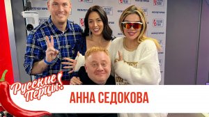 Анна Седокова в утреннем шоу «Русские Перцы»