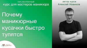 Почему маникюрные кусачки у кого-то тупятся быстро, а у кого-то служат долго