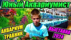 Выставка аквариумных рыбок 2024. Аквариум травник Юного Аквариумиста