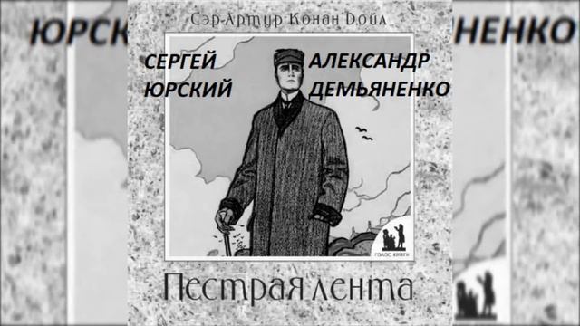 ?Пёстрая лента. Исполняют: С. Юрский и А. Демьяненко.