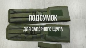 Подсумок для сапёрного щупа