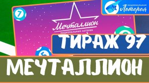 Проверить билет лотереи Мечталлион тираж №97 от 28 июля 2024, Национальная лотерея!