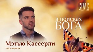 «В РОССИИ Я НАШЕЛ БОГА». КАК АМЕРИКАНЕЦ СТАЛ АЛТАРНИКОМ МАТВЕЕМ. В ПОИСКАХ БОГА