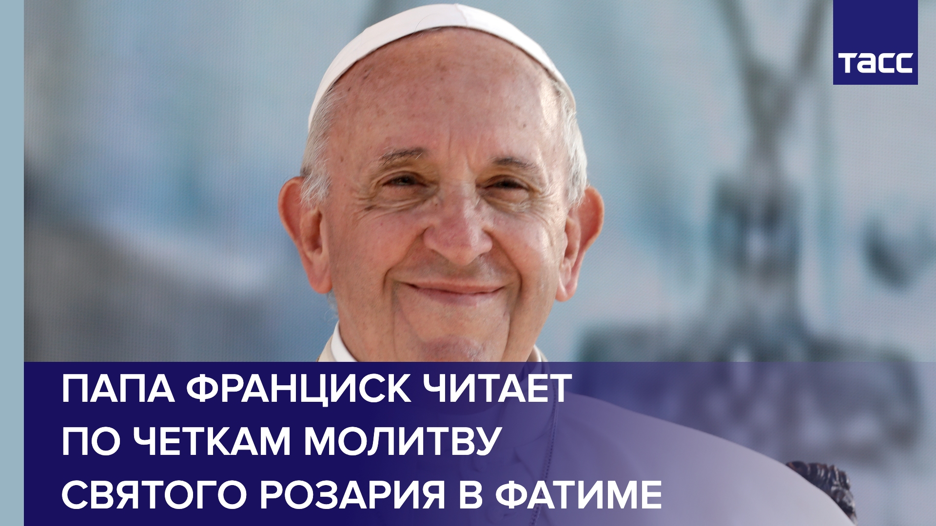 Папа Франциск читает по четкам молитву Святого Розария в Фатиме