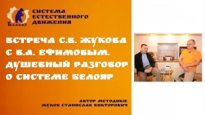 Встреча С.В. Жукова с В.А.Ефимовым. Душевный разговор о системе Белояр