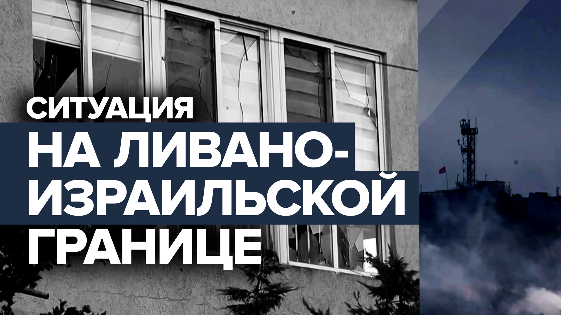 Последствия эскалации конфликта на ливано-израильской границе — видео