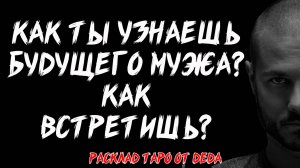 ❤️ Как ты узнаешь будущего мужа? Как встретишь? ❤️ Расклад на картах таро
