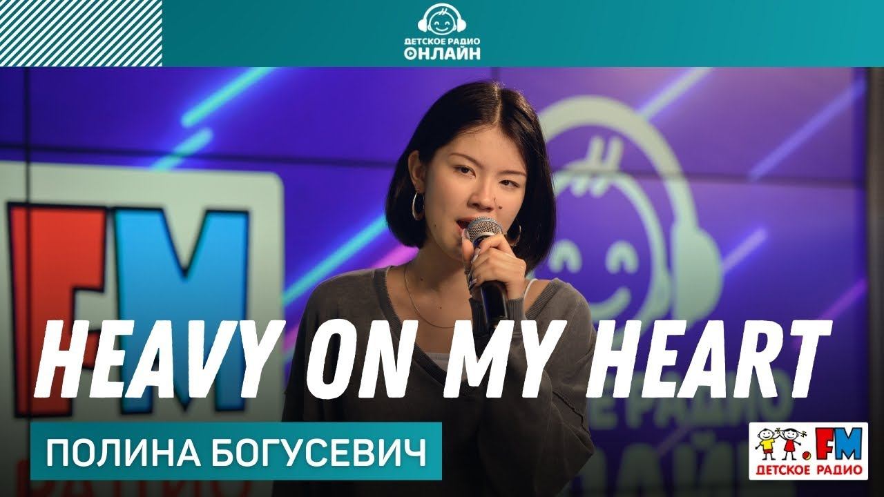 Полина Богусевич - Heavy On My Heart (LIVE на Детском радио)