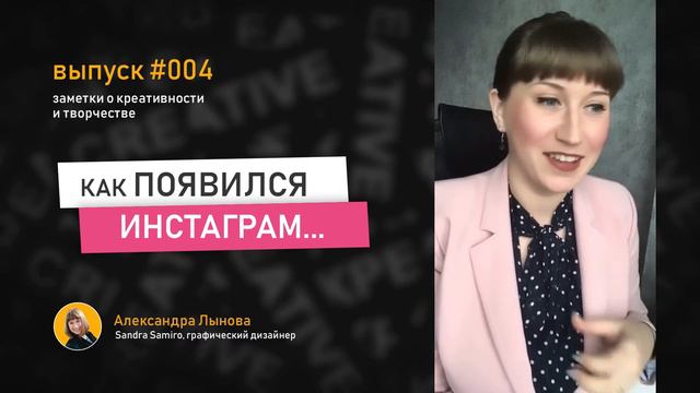 Выпуск 4 / История Инстаграм / Креативные решения / Правильные вопросы / Александра Лынова