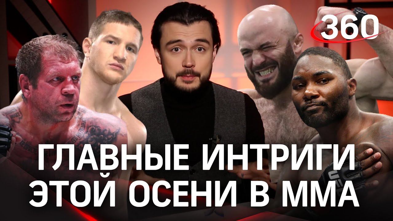 Главные интриги этой осени в ММА