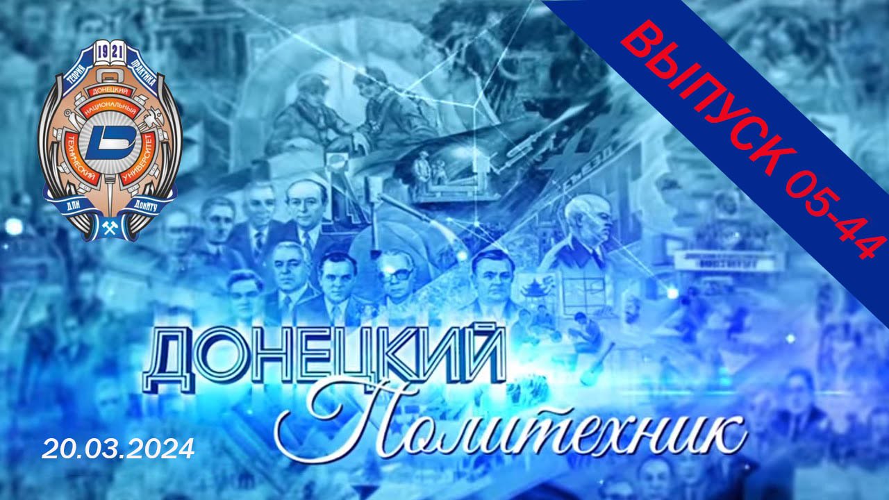 20.03.2024 – Донецкий политехник – Выпуск 05-44