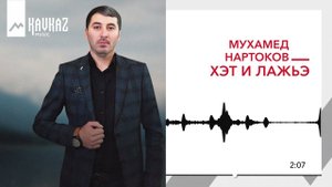Мухамед Нартоков - Хэт и лажьэ | KAVKAZ MUSIC