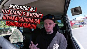 ЖИГАВЛОГ №5 Что стало с жигой? Шумка салона за 1500 рублей!!!