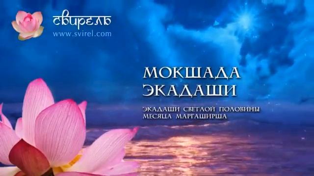 ? Мокшада Экадаши ? Гита Джаянти ? 22 декабря 2023 ? Экадаши-пуджа для Кришны ? смотреть онлайн