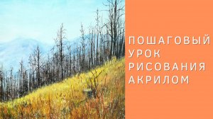 Как нарисовать яркий осенний пейзаж акриловыми красками на холсте. Полный пошаговый урок рисования
