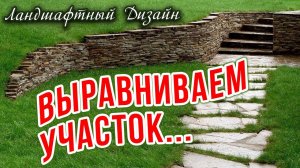 Выравнивание участка / Ландшафтный дизайн и План участка своими руками