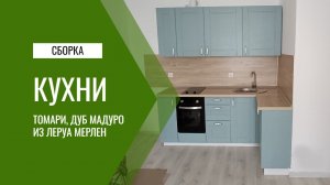 Сборка кухни Леруа Мерлен: фасады Томари, столешница Дуб Мадуро