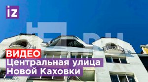 "Вместо дома - руины". Центральная улица в Новой Каховке разрушена после взрыва / Известия