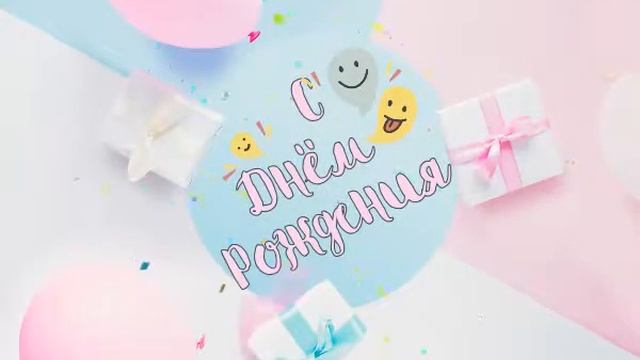 С днем рождения открытка смотреть онлайн