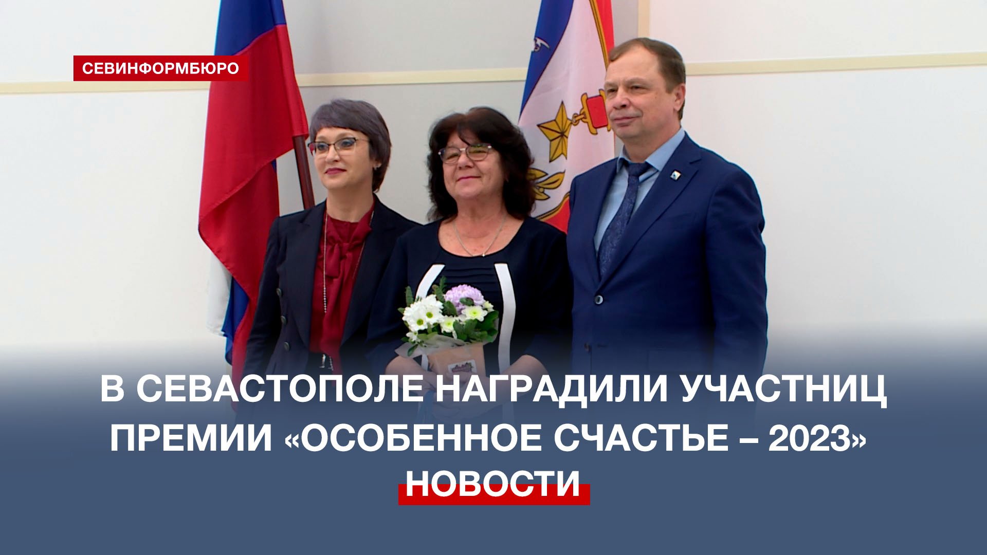 В Севастополе наградили номинантов премии «Особенное счастье – 2023»