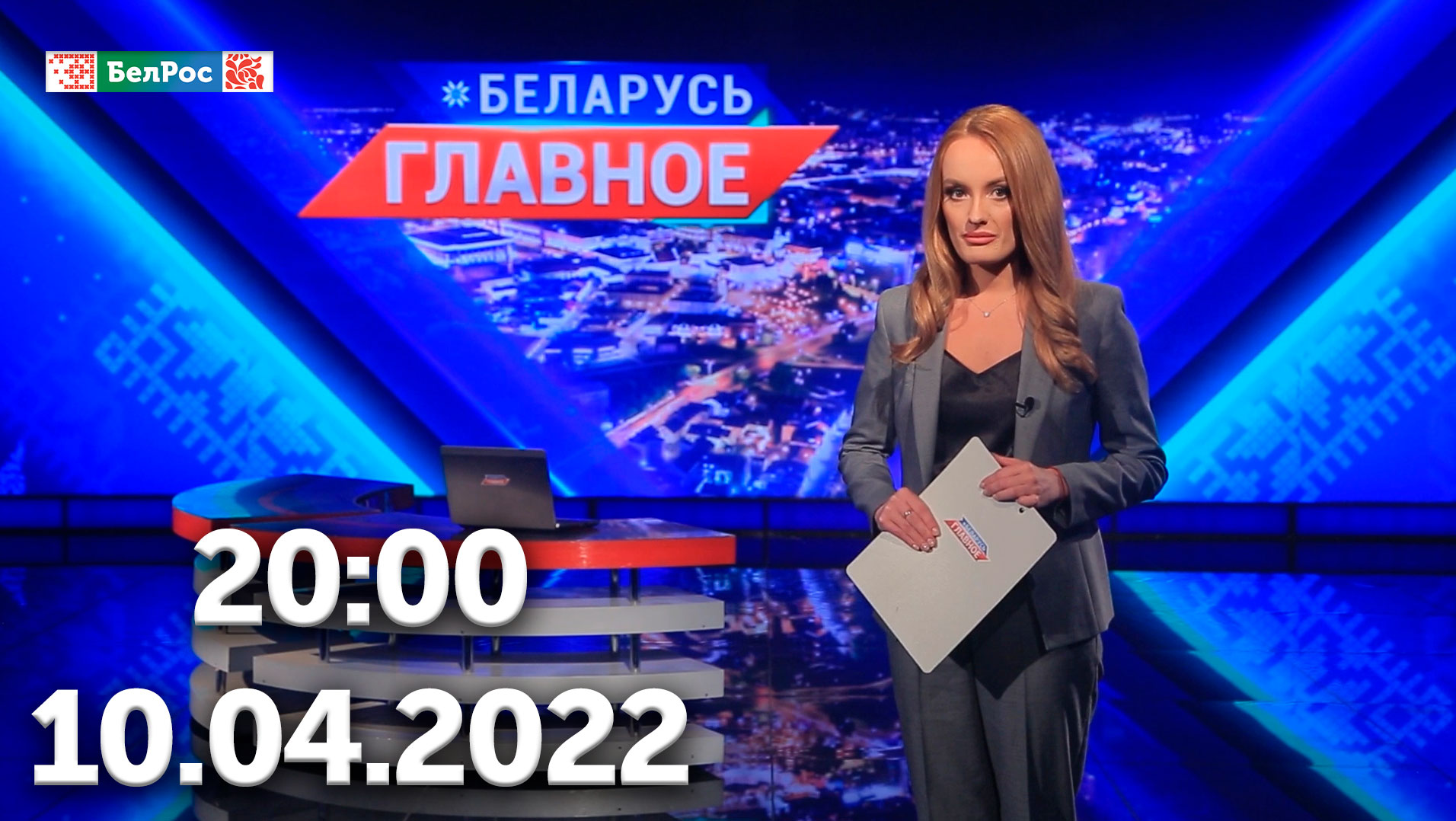 Беларусь Главное |10.04.2022