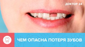 ПОТЕРЯ ЗУБОВ: каковы последствия и как с ними бороться? | Доктор 24