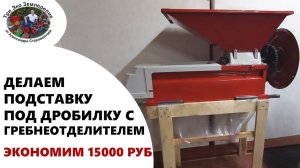 Делаем подставку под дробилку с гребнеотделителем. Экономим 15000 руб #ТриЭкоВиноделие