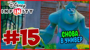 Прохождение Disney Infinity 1.0. Университет Монстров. ПЕРВЫЙ ДЕНЬ В УНИВЕРЕ. #15