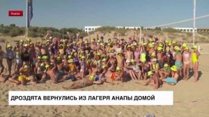 Дроздята вернулись из лагеря Анапы домой