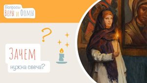 Зачем нужна свеча? (аудио) Вопросы Веры и Фомы (6+)