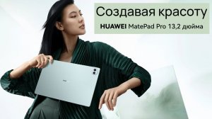 Обзор Huawei MatePad Pro 13.2 дюйма