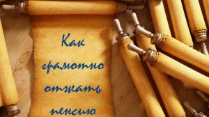 Выбор ясен или Ясин - пень. Как правильно отжать пенсию.